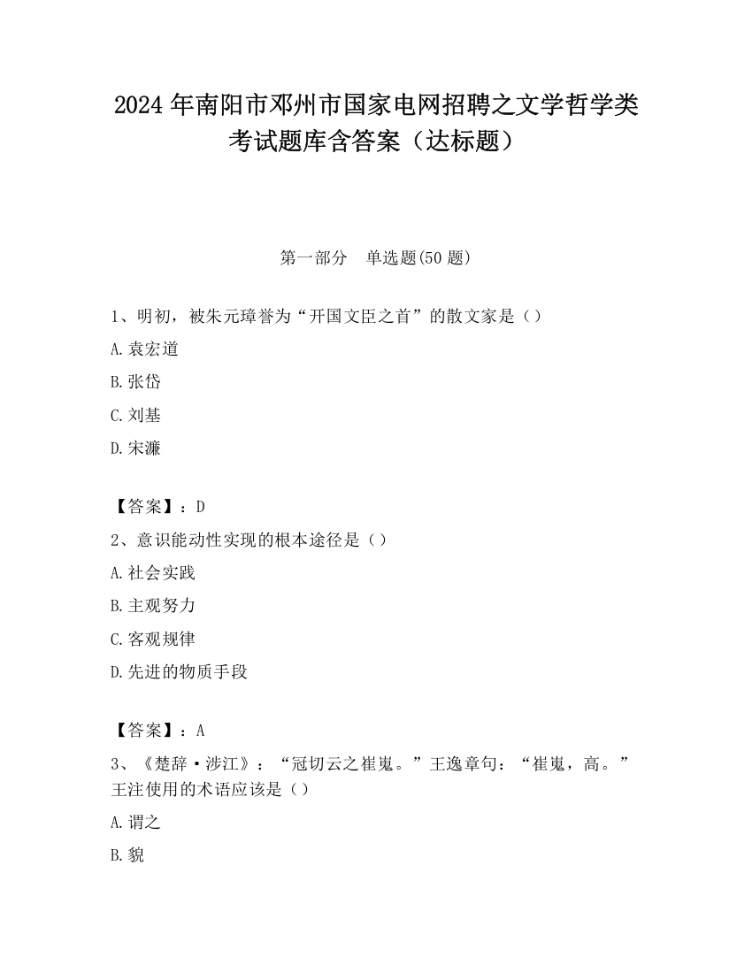 2024年南阳市邓州市国家电网招聘之文学哲学类考试题库含答案（达标题）