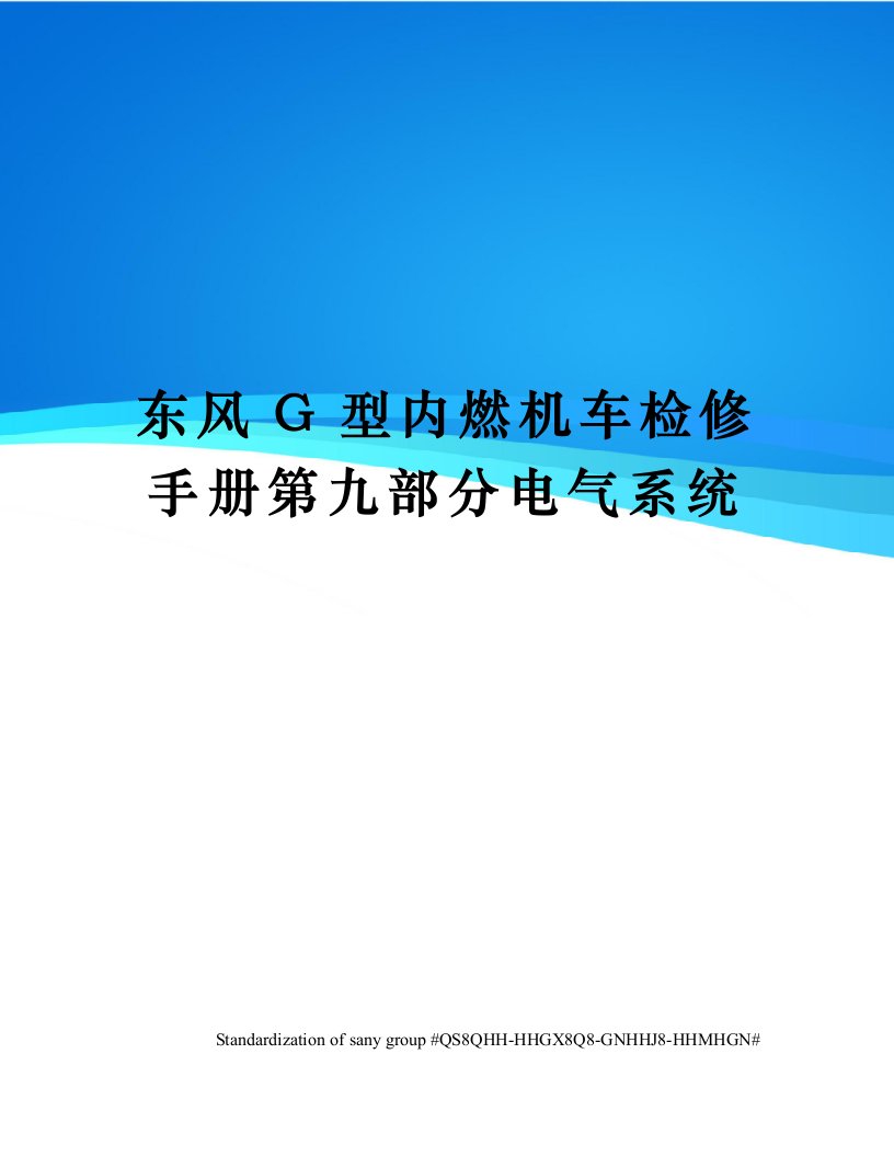 东风G型内燃机车检修手册第九部分电气系统