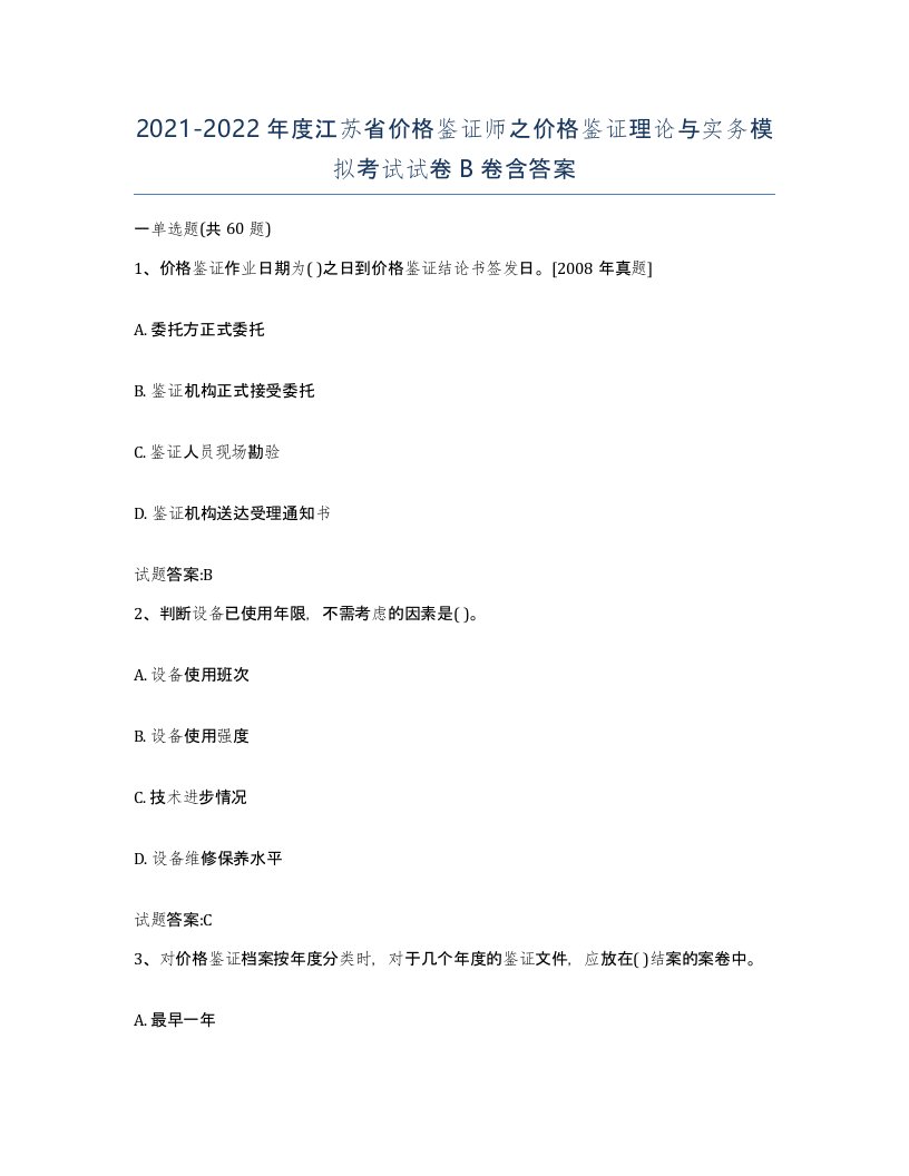 2021-2022年度江苏省价格鉴证师之价格鉴证理论与实务模拟考试试卷B卷含答案