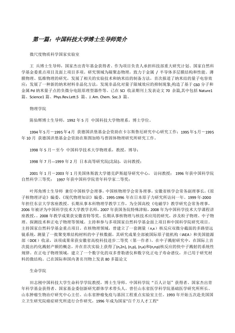 中国科技大学博士生导师简介[修改版]