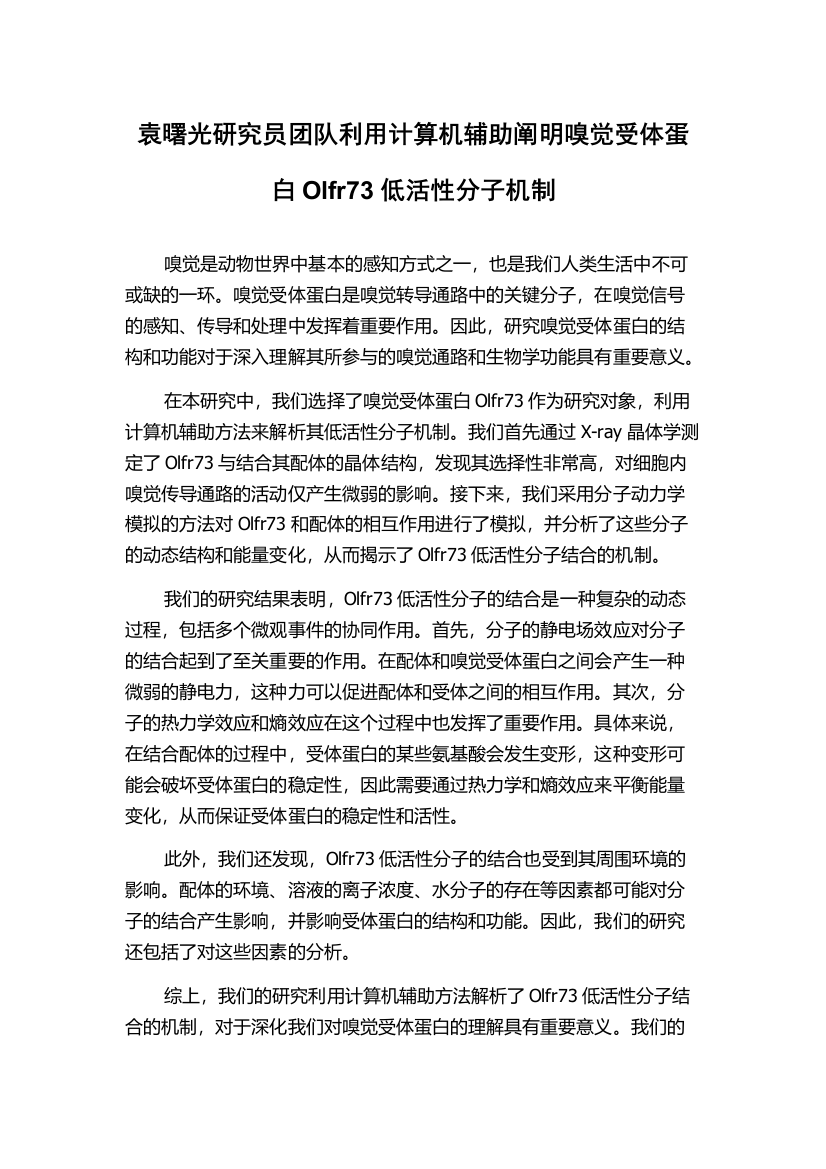 袁曙光研究员团队利用计算机辅助阐明嗅觉受体蛋白Olfr73低活性分子机制