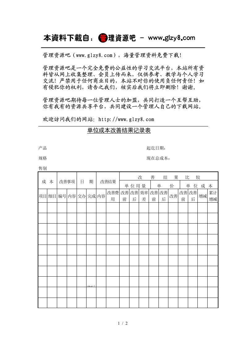 单位成本改善结果记录表