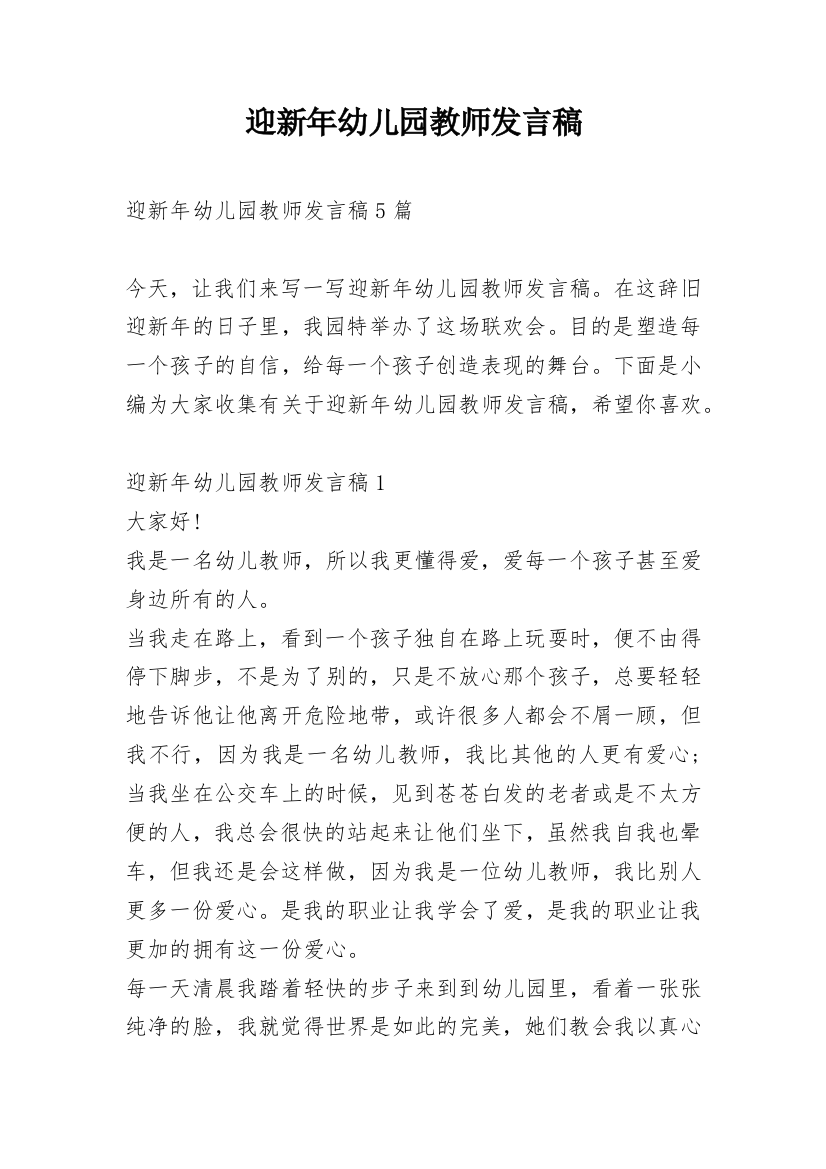 迎新年幼儿园教师发言稿