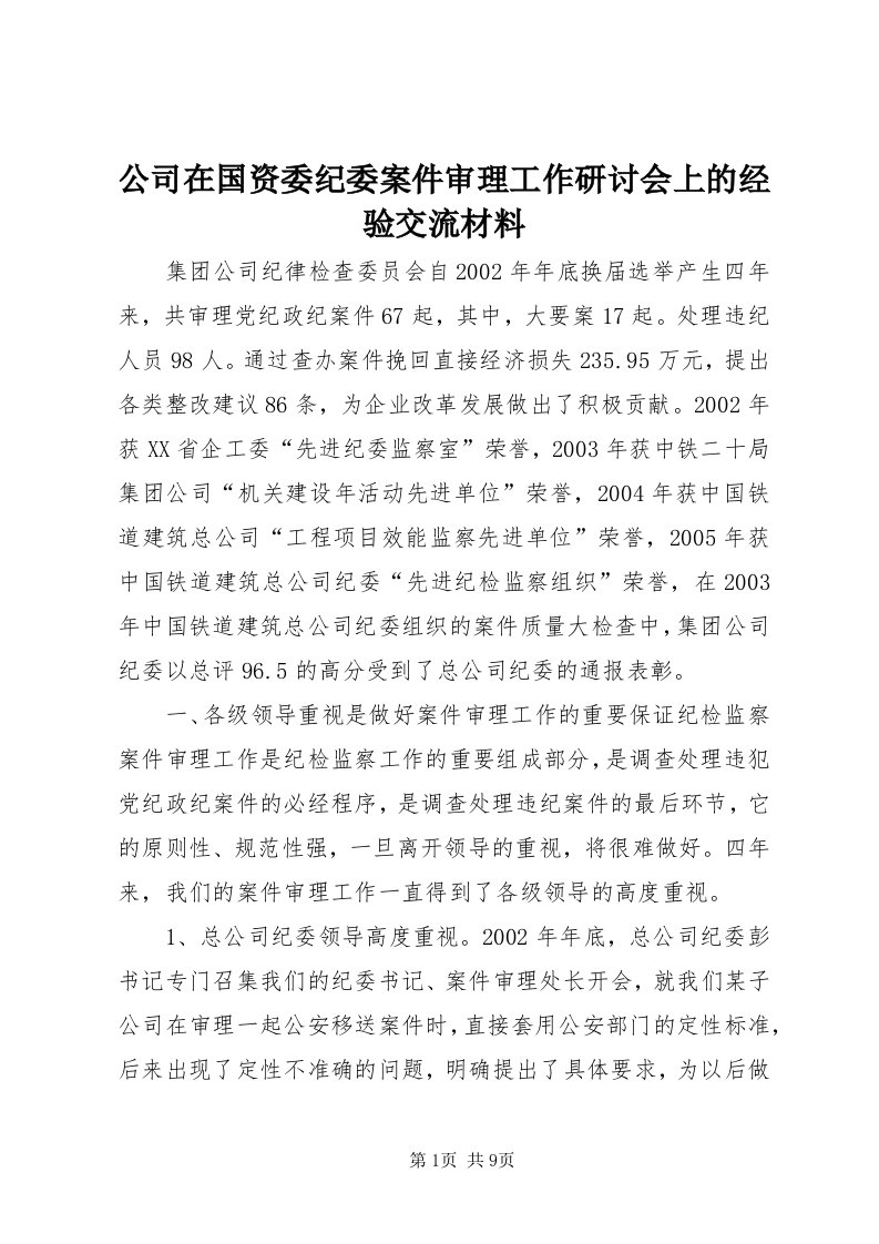 公司在国资委纪委案件审理工作研讨会上的经验交流材料