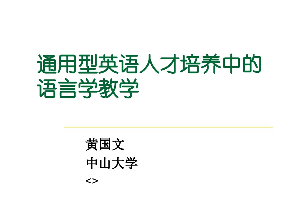 通用型英语人才培养中的