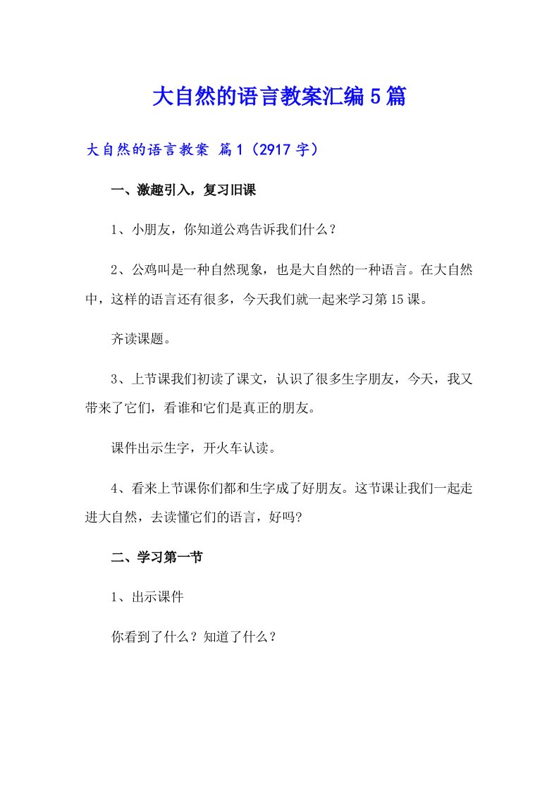 大自然的语言教案汇编5篇