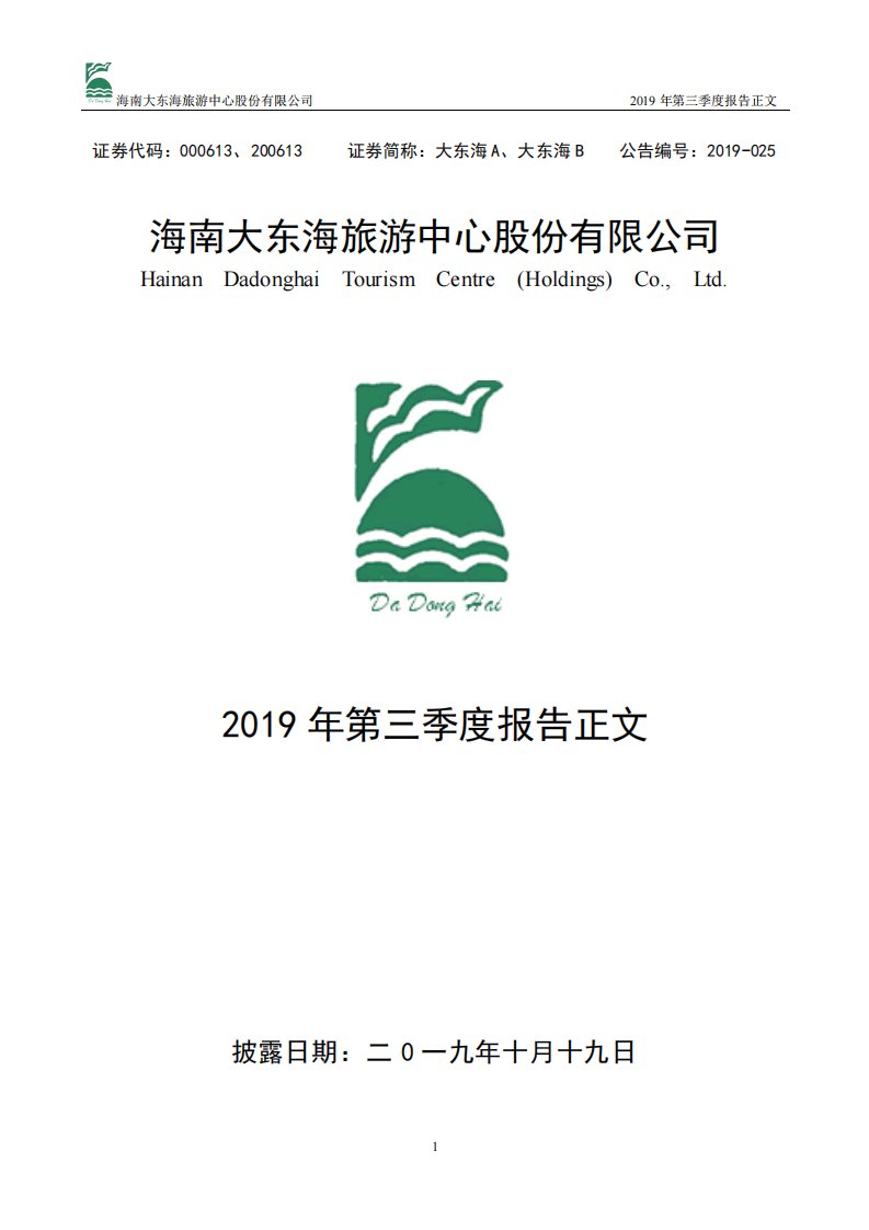 深交所-大东海A：2019年第三季度报告正文-20191019