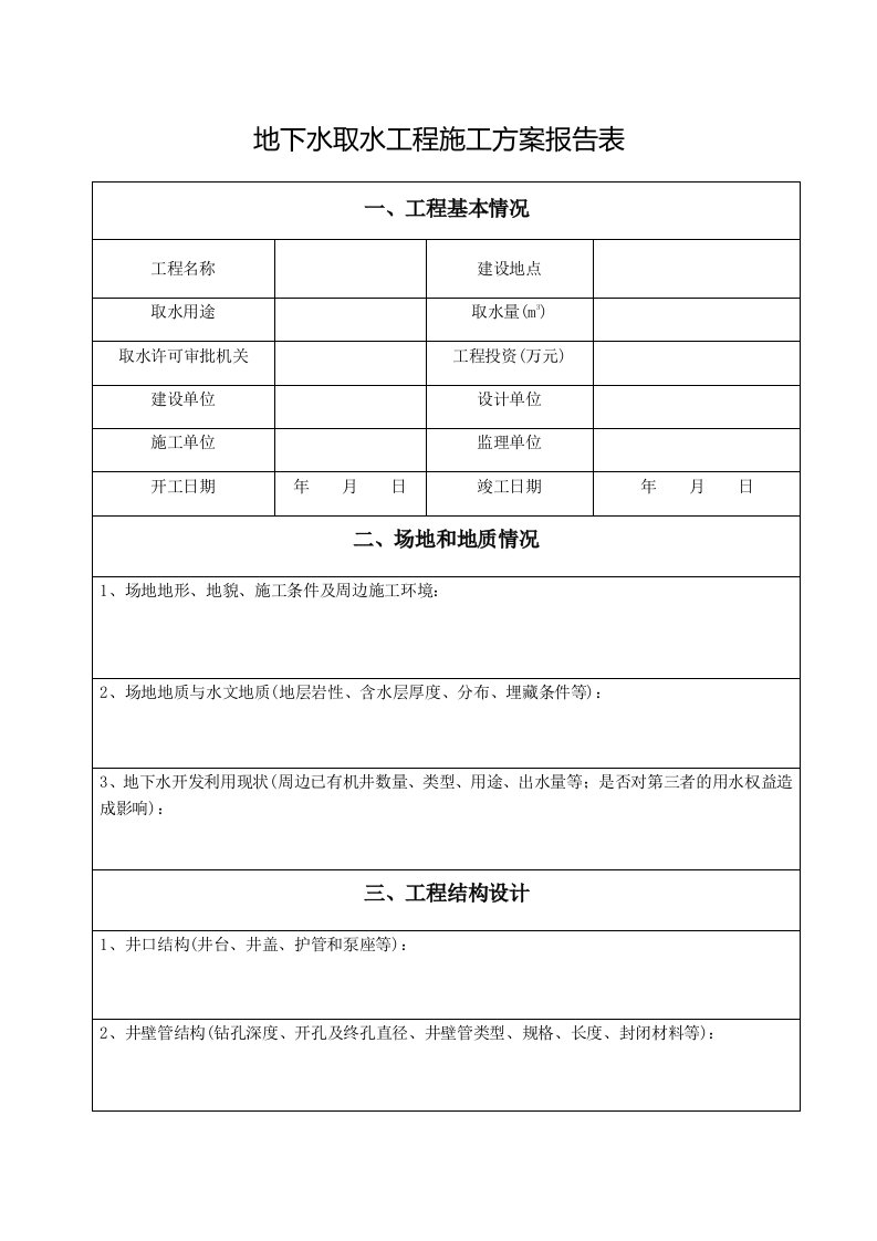 地下水取水工程施工方案报告表