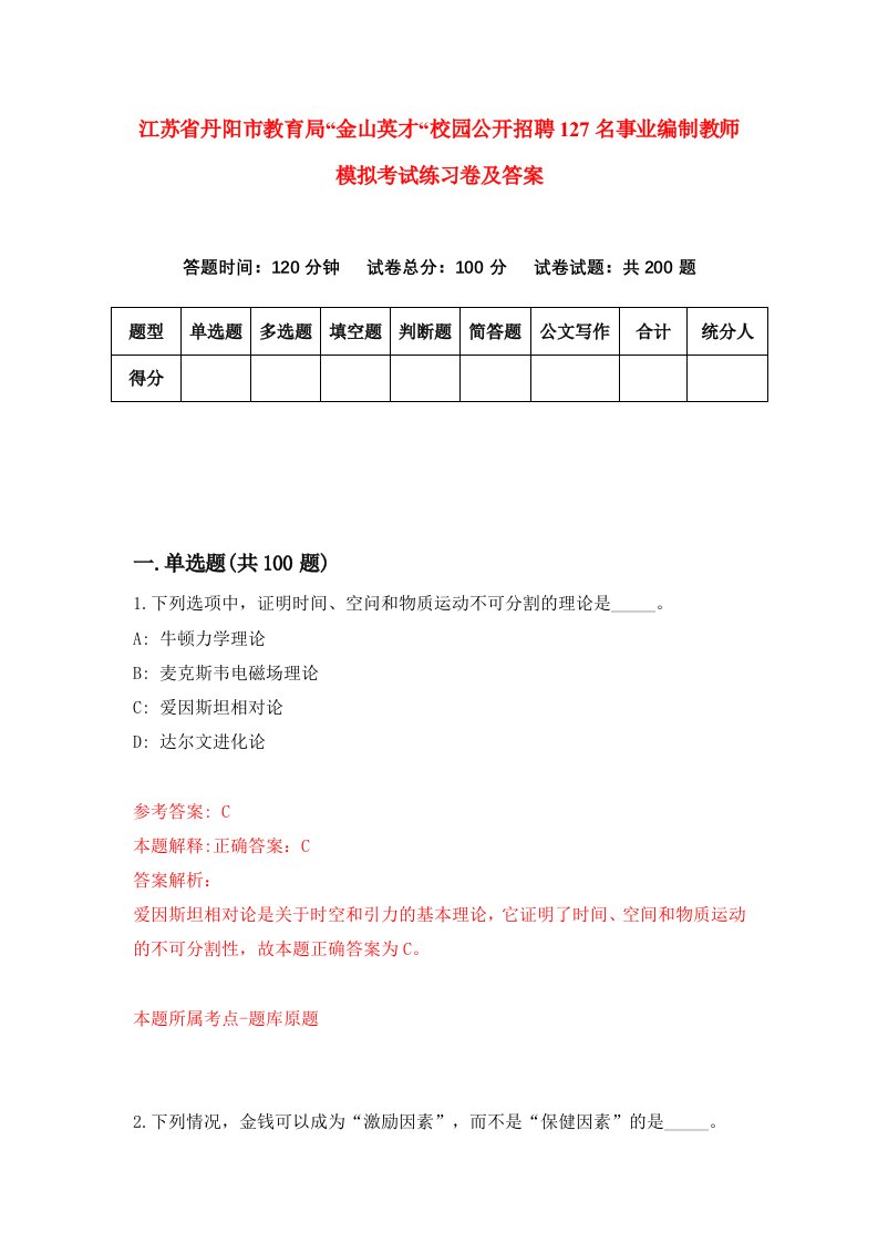 江苏省丹阳市教育局金山英才校园公开招聘127名事业编制教师模拟考试练习卷及答案第2期