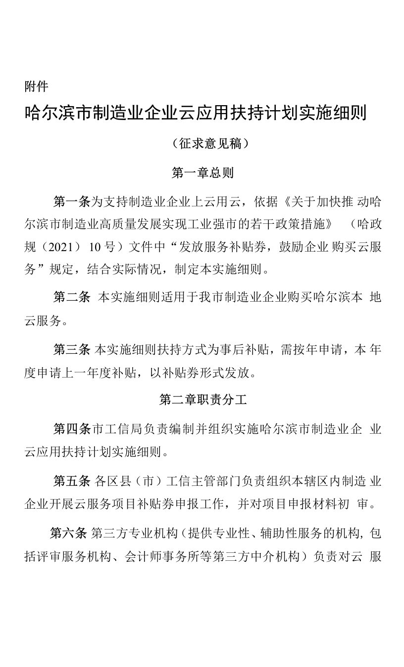 哈尔滨市制造业企业云应用扶持计划实施细则》