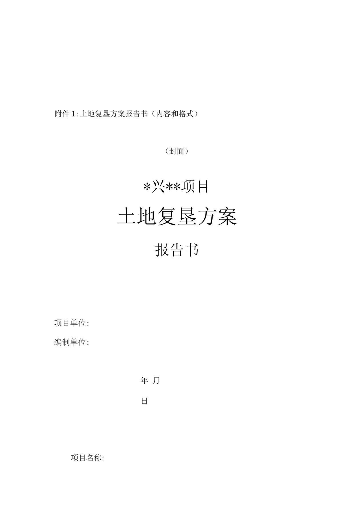 土地复垦方案报告书内容及格式