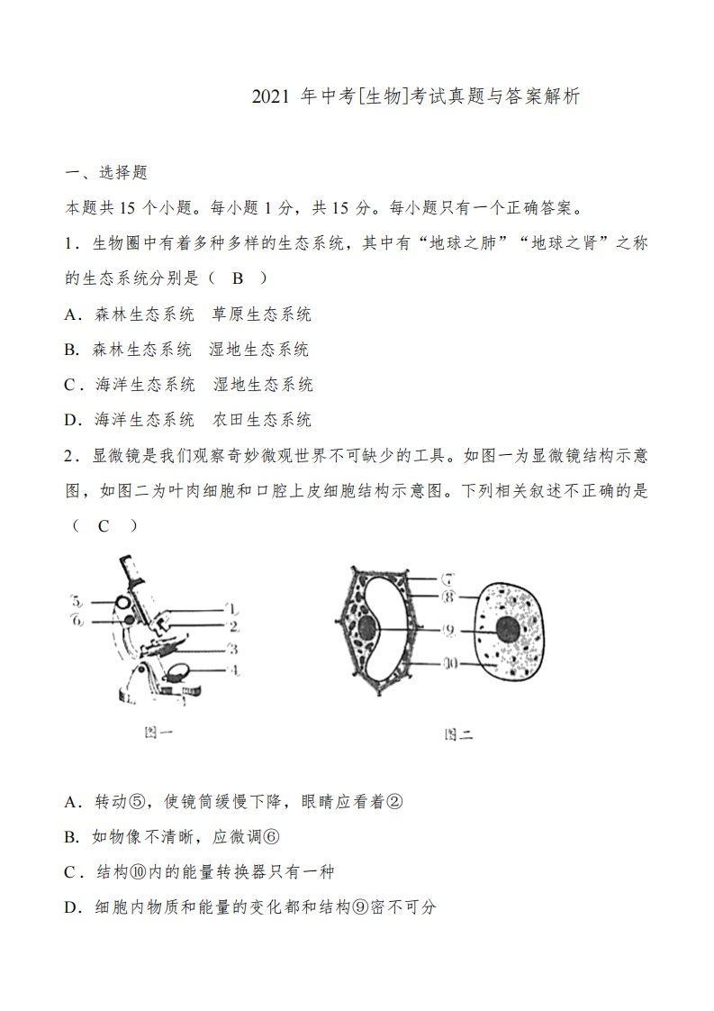 辽宁省营口市2021年中考[生物]考试真题与答案解析