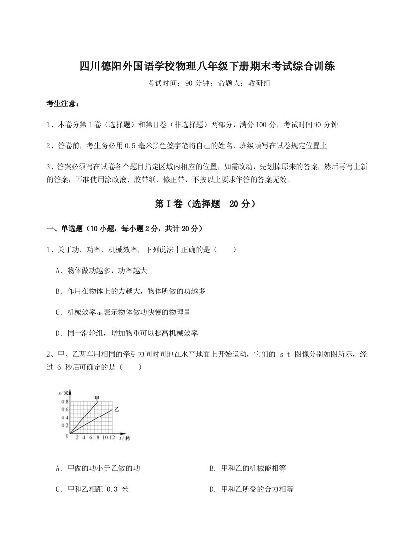 综合解析四川德阳外国语学校物理八年级下册期末考试综合训练试卷（含答案详解）