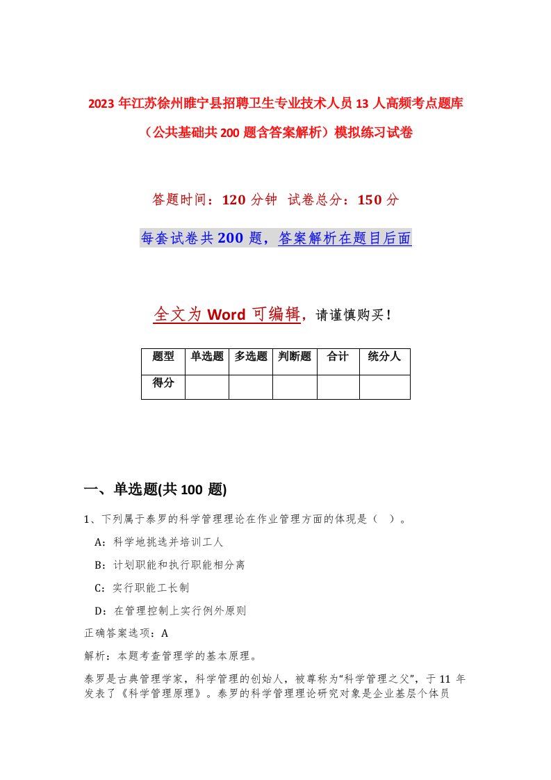 2023年江苏徐州睢宁县招聘卫生专业技术人员13人高频考点题库公共基础共200题含答案解析模拟练习试卷