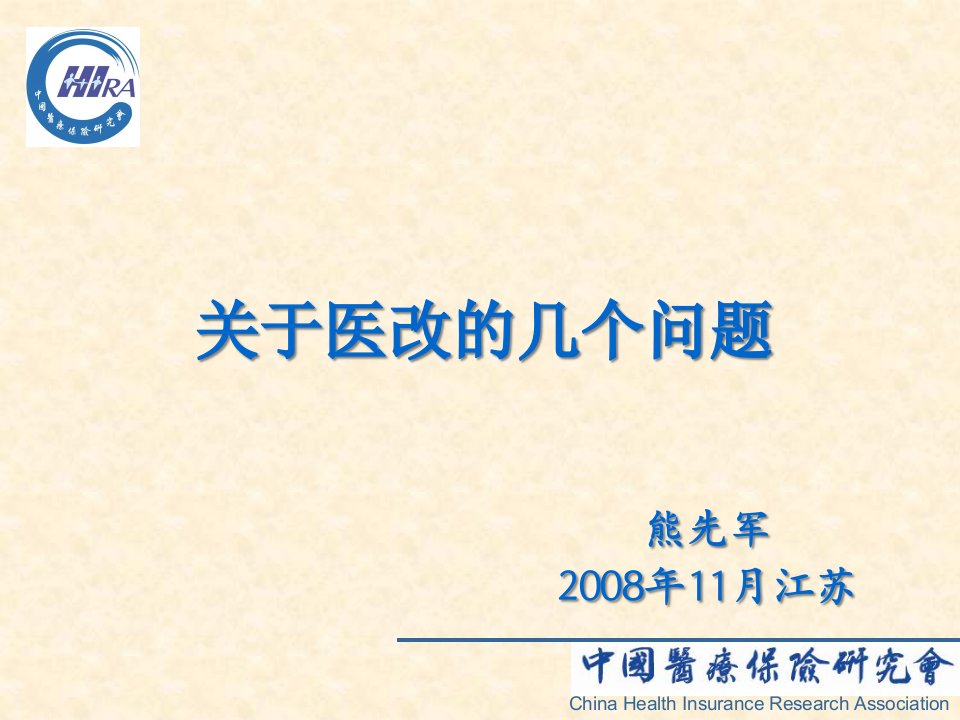 中国医疗保障体系改革和发展概述