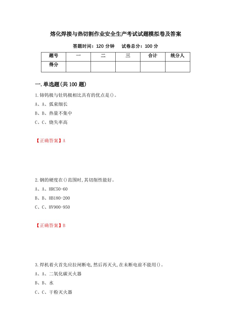 熔化焊接与热切割作业安全生产考试试题模拟卷及答案第55卷