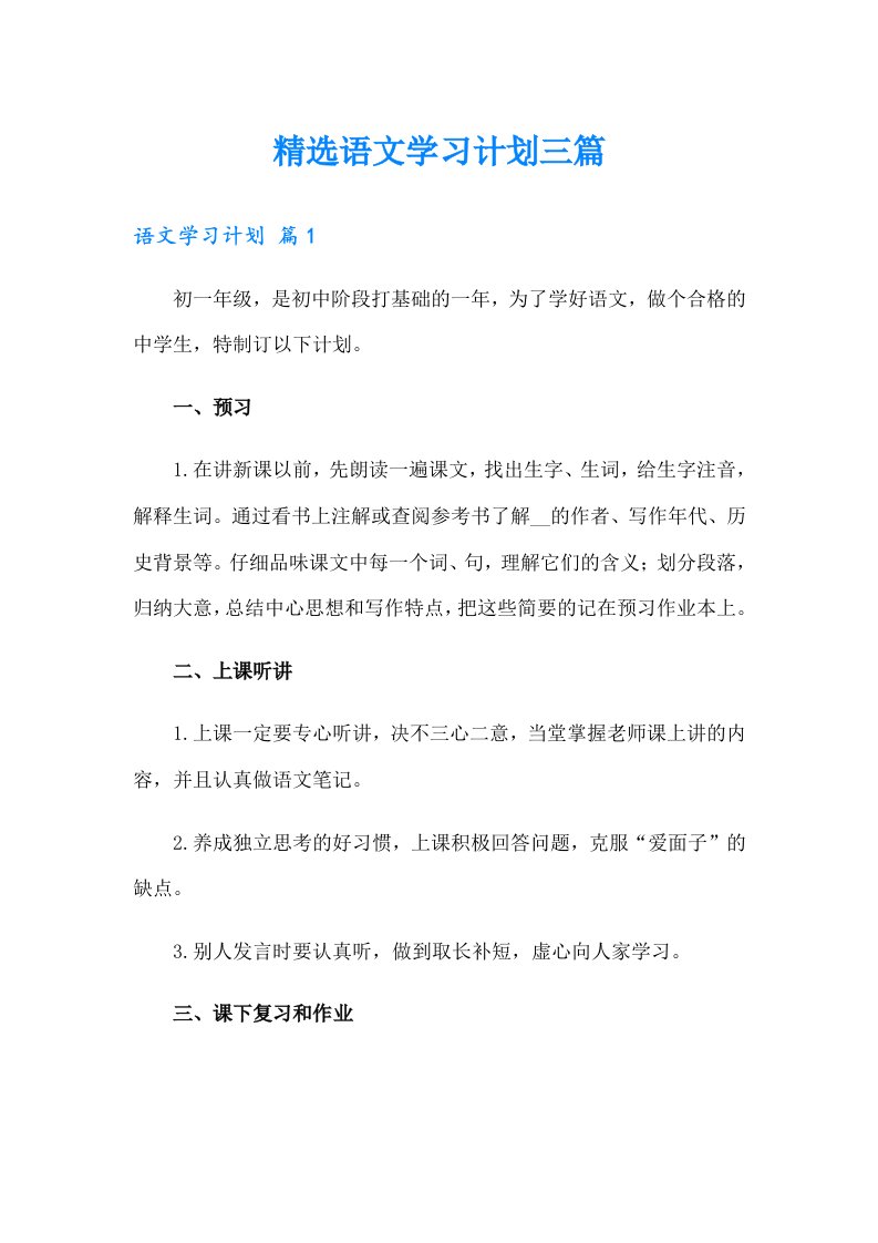 精选语文学习计划三篇