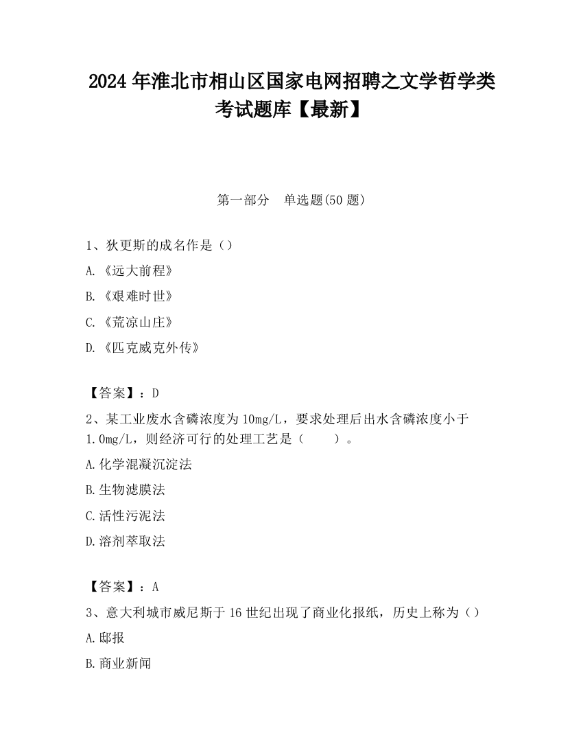 2024年淮北市相山区国家电网招聘之文学哲学类考试题库【最新】