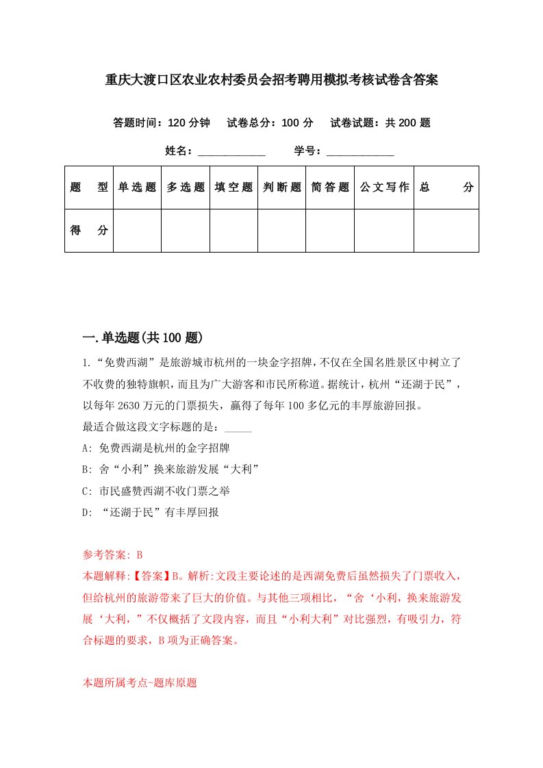 重庆大渡口区农业农村委员会招考聘用模拟考核试卷含答案4