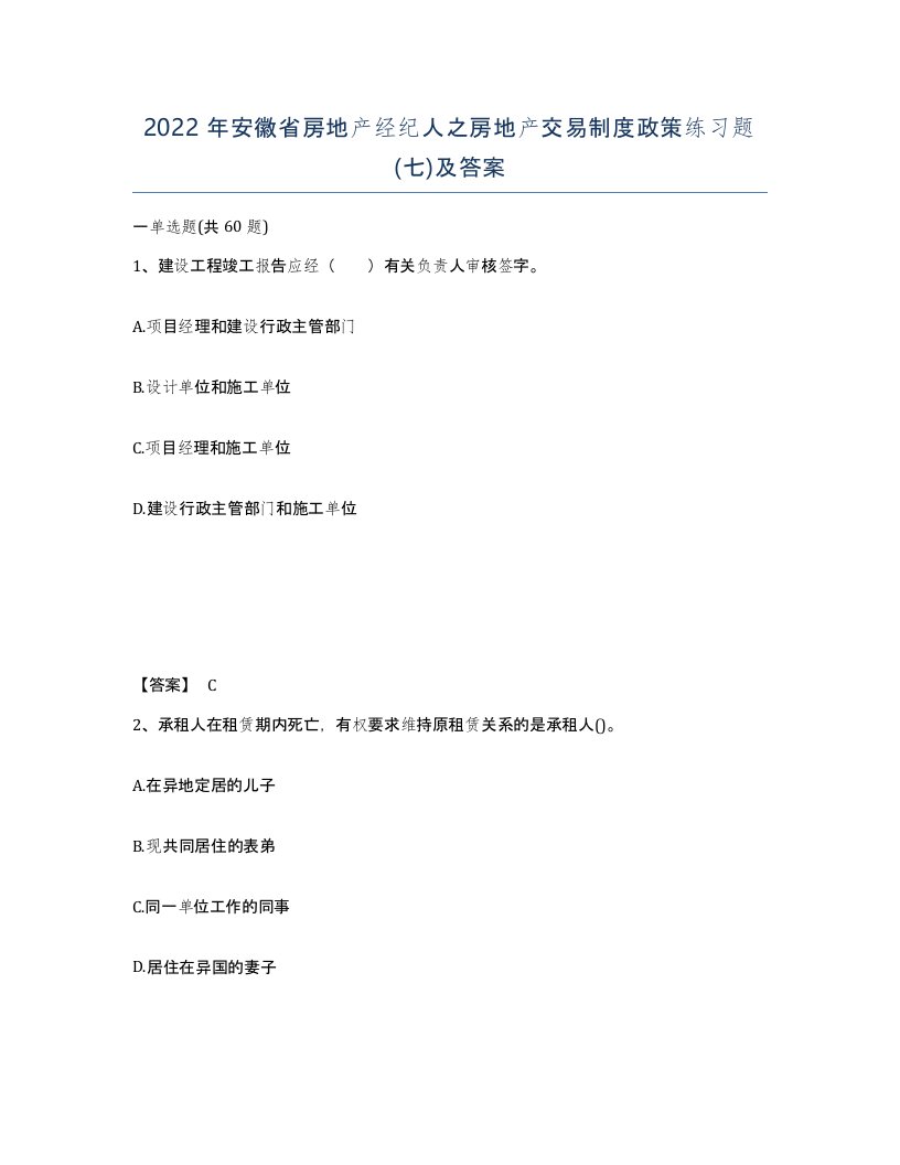 2022年安徽省房地产经纪人之房地产交易制度政策练习题七及答案