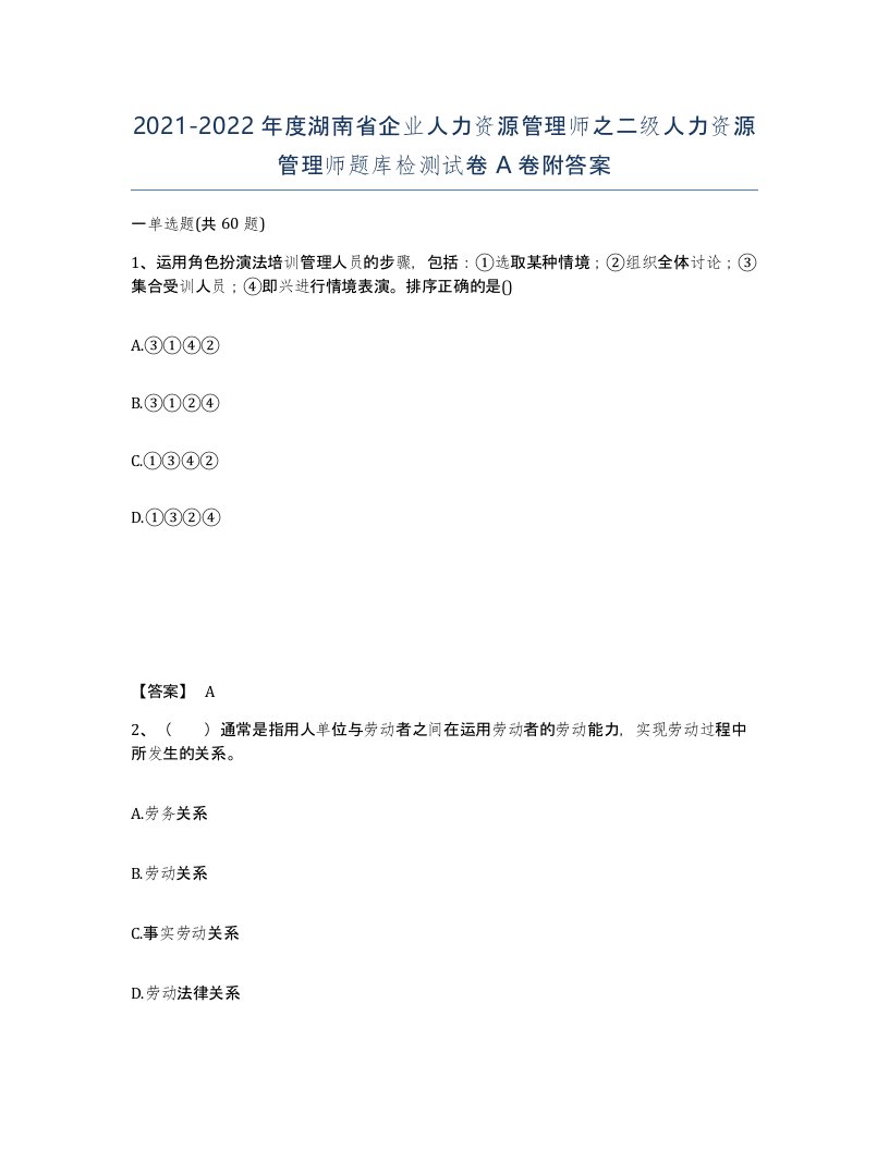 2021-2022年度湖南省企业人力资源管理师之二级人力资源管理师题库检测试卷A卷附答案