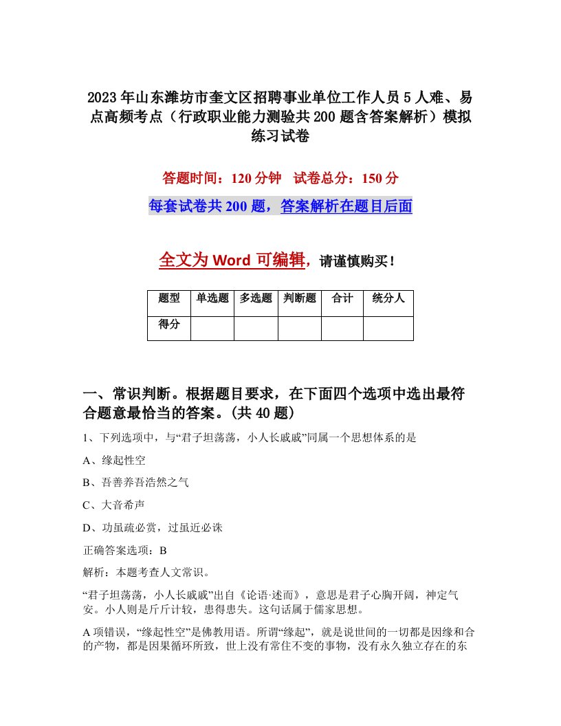 2023年山东潍坊市奎文区招聘事业单位工作人员5人难易点高频考点行政职业能力测验共200题含答案解析模拟练习试卷