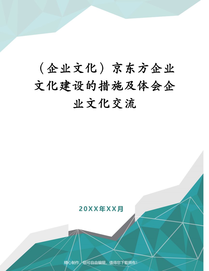 （企业文化）京东方企业文化建设的措施及体会企业文化交流