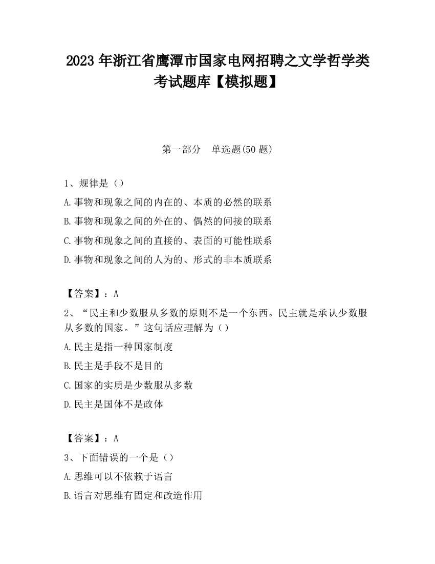 2023年浙江省鹰潭市国家电网招聘之文学哲学类考试题库【模拟题】