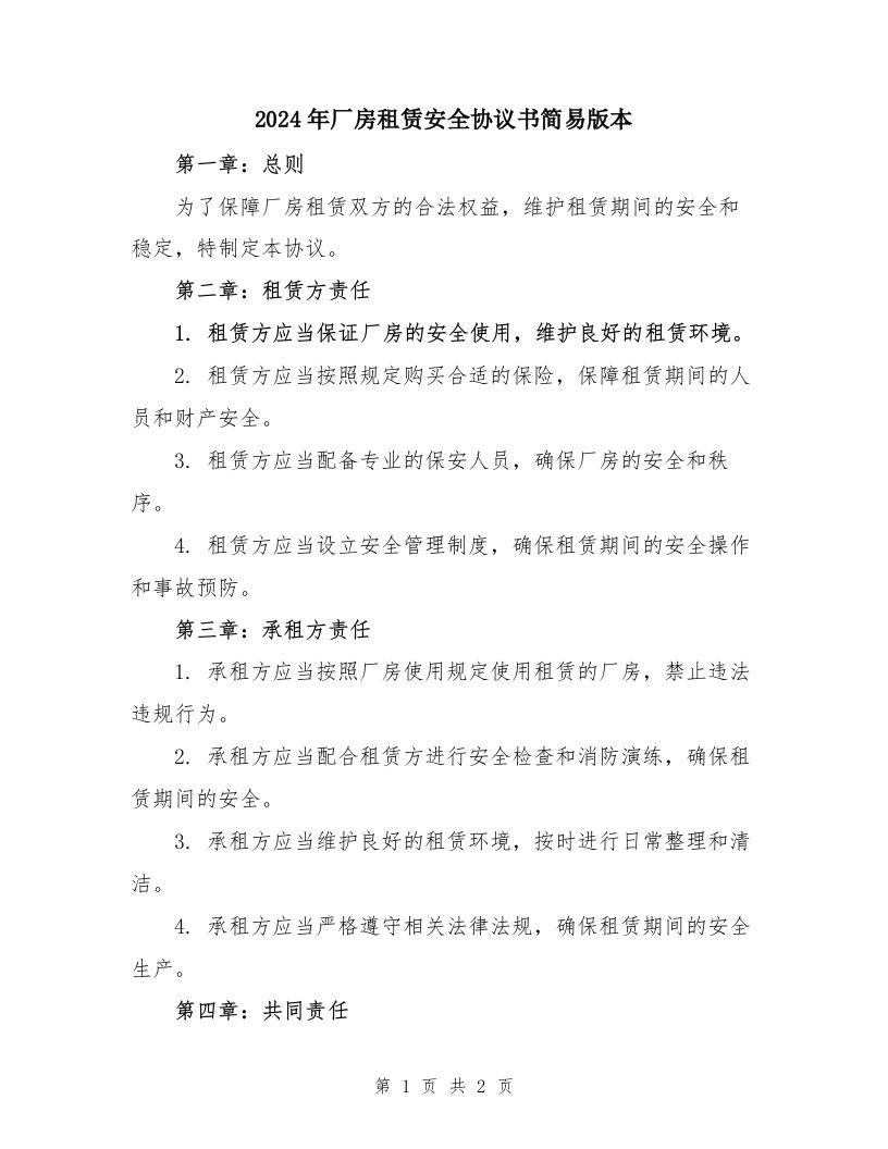 2024年厂房租赁安全协议书简易版本