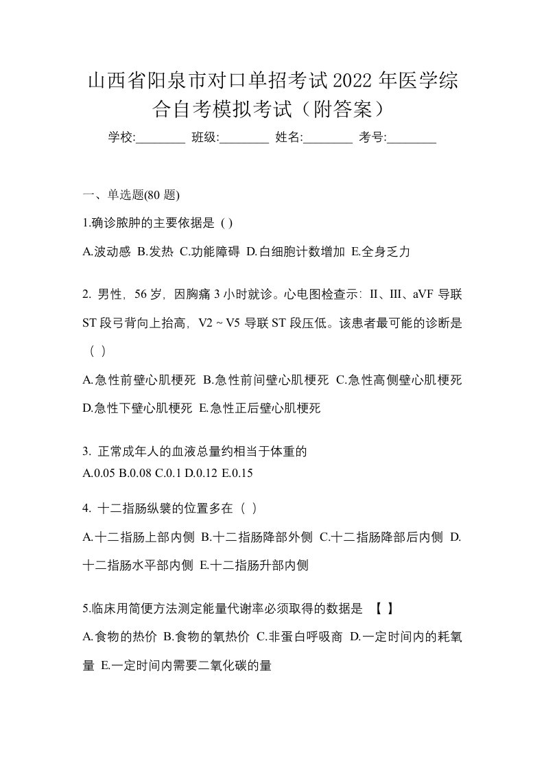 山西省阳泉市对口单招考试2022年医学综合自考模拟考试附答案