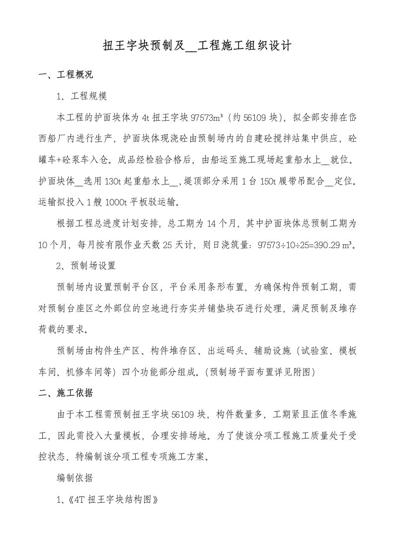 扭王字块预制专项施工方案