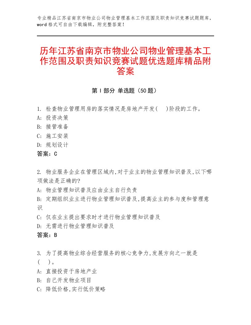 历年江苏省南京市物业公司物业管理基本工作范围及职责知识竞赛试题优选题库精品附答案