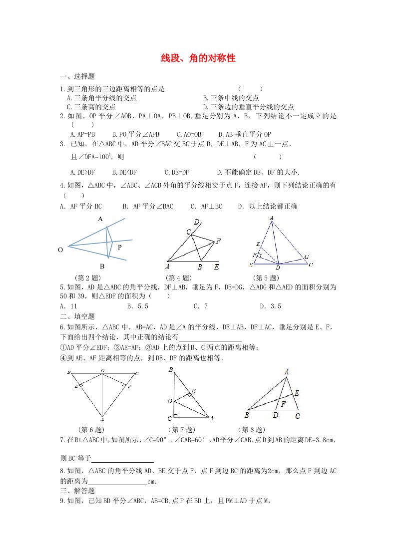 八年级数学上册第2章轴对称图形2.4线段角的对称性课课练无答案新版苏科版202106221178