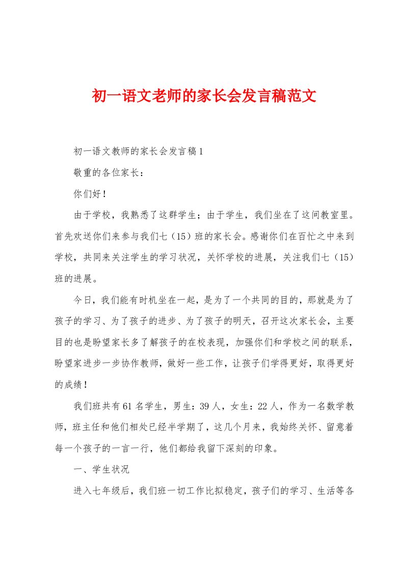 初一语文老师的家长会发言稿范文