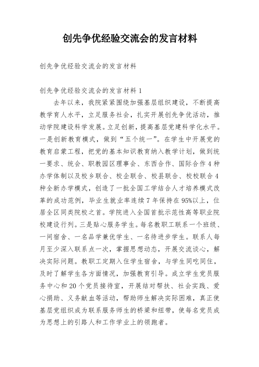 创先争优经验交流会的发言材料