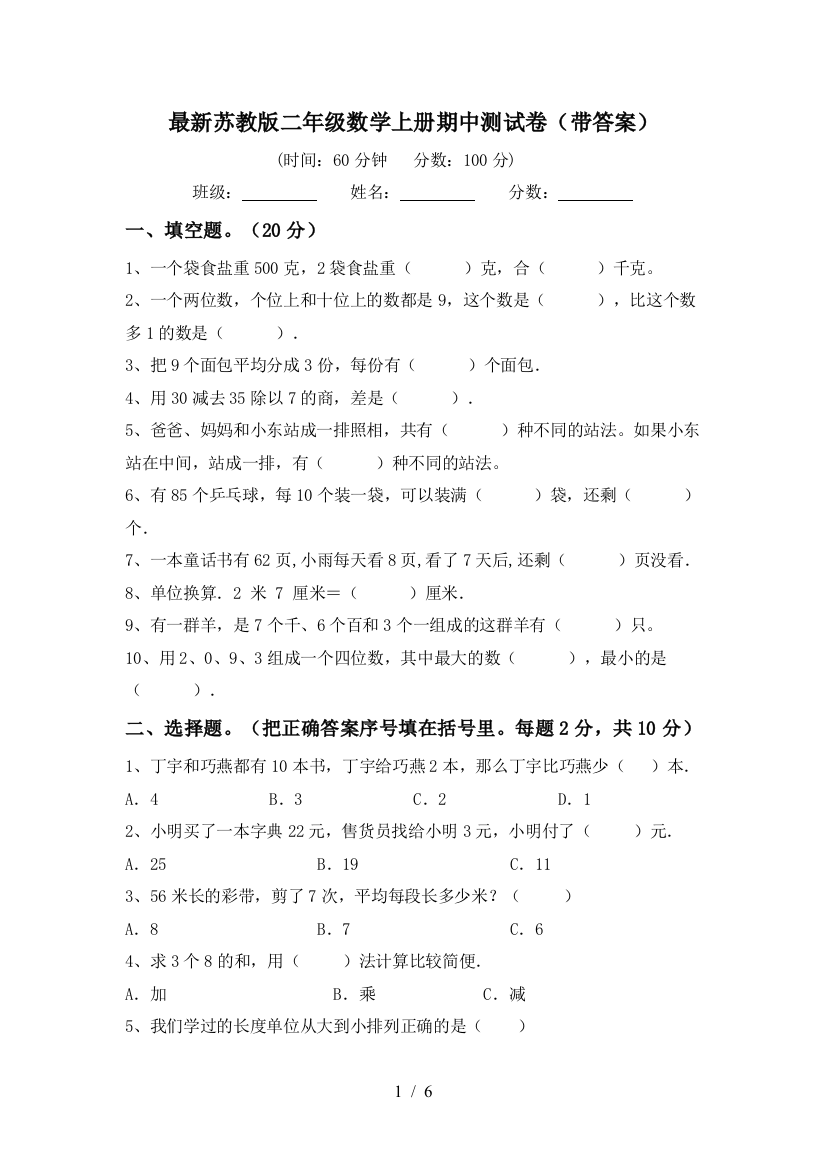 最新苏教版二年级数学上册期中测试卷(带答案)