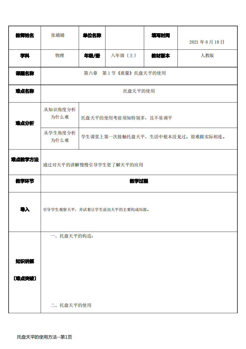 托盘天平的使用方法