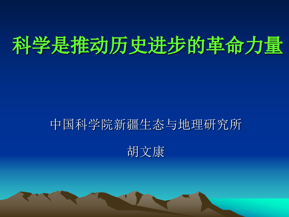 科学是推动历史进步的革命力量