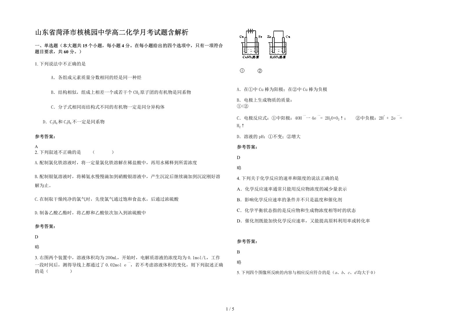 山东省菏泽市核桃园中学高二化学月考试题含解析