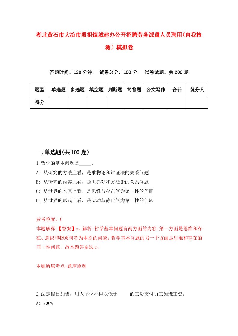 湖北黄石市大冶市殷祖镇城建办公开招聘劳务派遣人员聘用自我检测模拟卷第1版