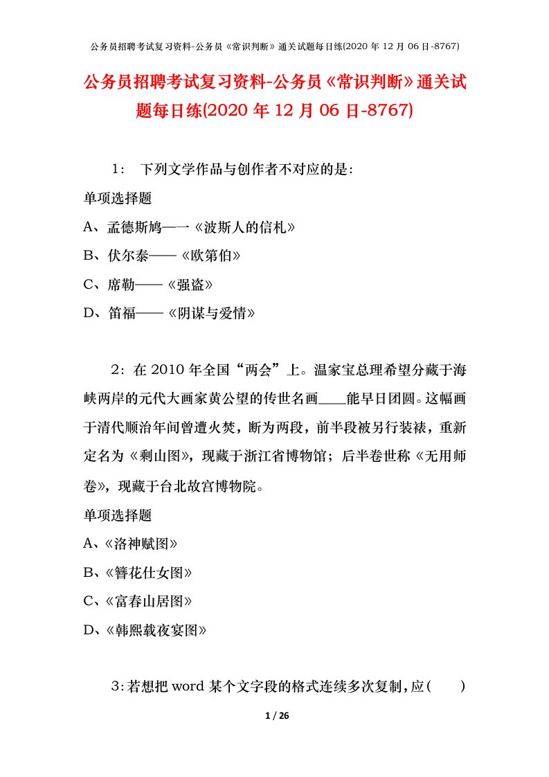 公务员招聘考试复习资料-公务员常识判断通关试题每日练2020年12月06日-8767