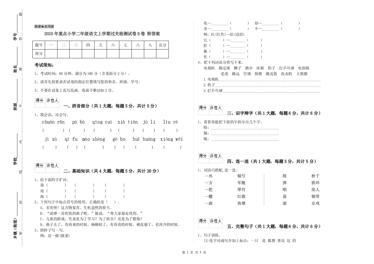 2020年重点小学二年级语文上学期过关检测试卷B卷-附答案