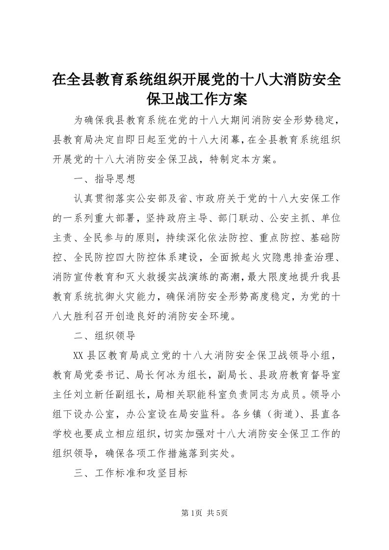 7在全县教育系统组织开展党的十八大消防安全保卫战工作方案