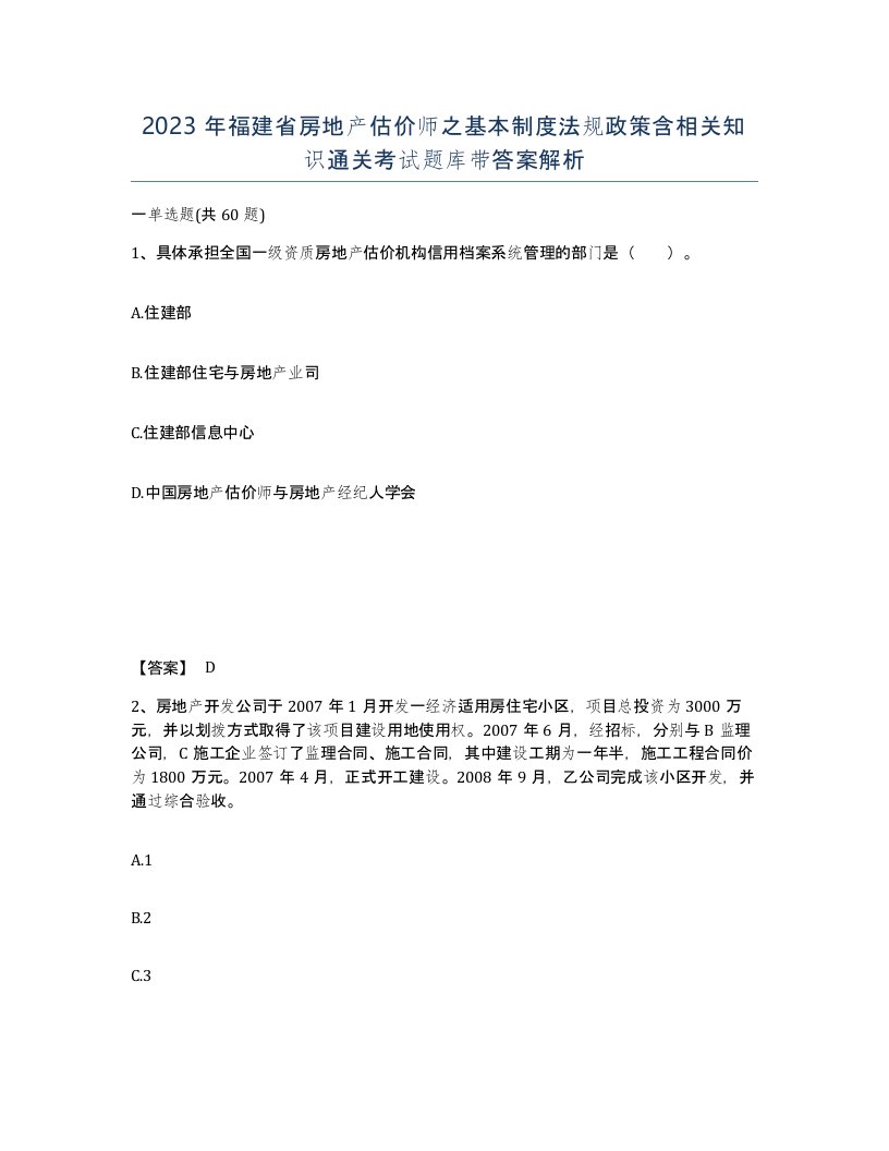 2023年福建省房地产估价师之基本制度法规政策含相关知识通关考试题库带答案解析