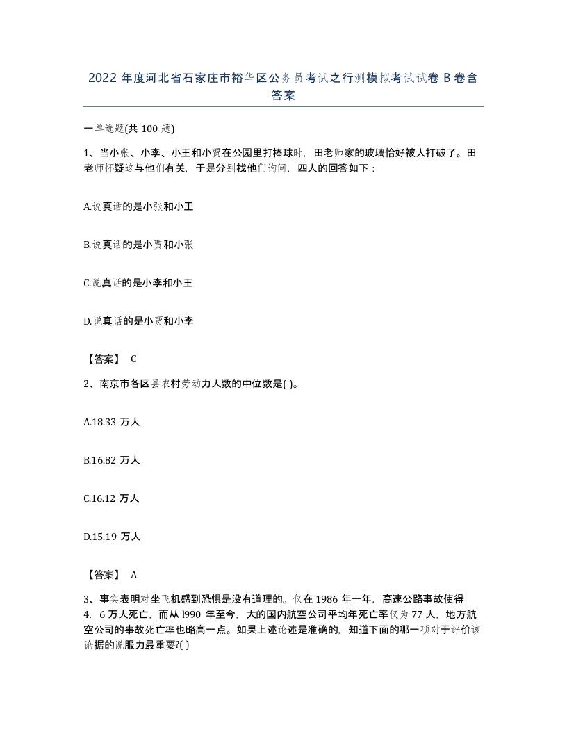 2022年度河北省石家庄市裕华区公务员考试之行测模拟考试试卷B卷含答案