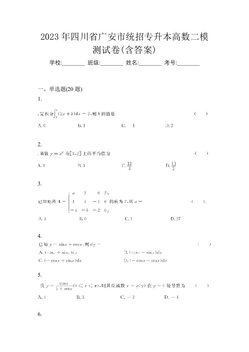 2023年四川省广安市统招专升本高数二模测试卷含答案