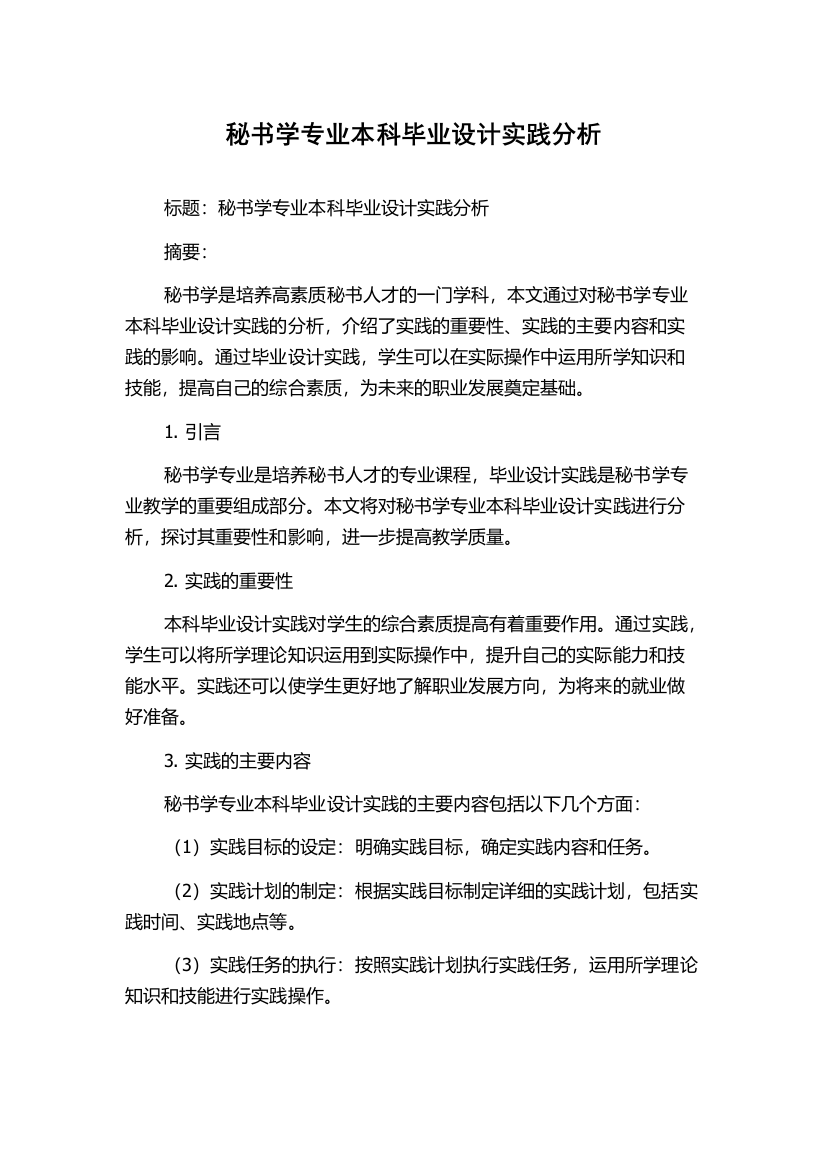 秘书学专业本科毕业设计实践分析