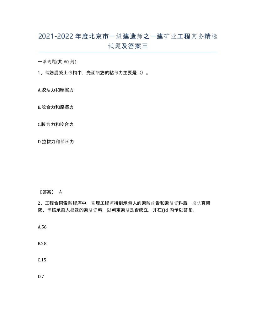 2021-2022年度北京市一级建造师之一建矿业工程实务试题及答案三