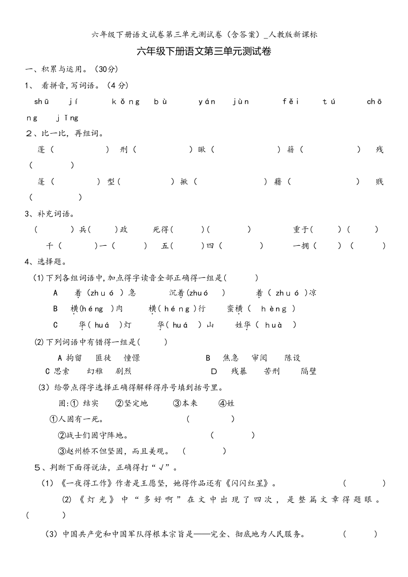 六年级下册语文试卷第三单元测试卷（含答案）_人教版新课标