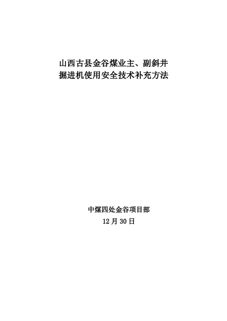 掘进机使用安全关键技术补充关键技术专项措施